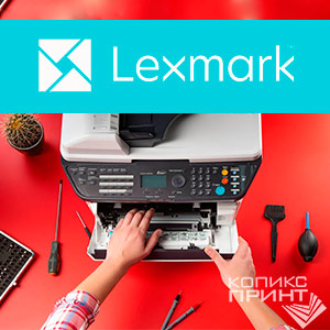 Ремонт принтеров Lexmark